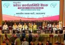 भाजपा की एक दिवसीय विस्तारित प्रदेश कार्यसमिति बैठक में कई मुद्दों पर चर्चा