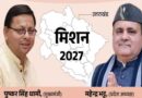 मिशन 2027: उत्तराखंड में ‘स्थानीय नेतृत्व’ पर दांव, भाजपा ने बदली टिकट रणनीति