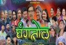 गढ़वाली फिल्म ‘घंगतोल’ 6 मार्च को दिल्ली और एनसीआर के 11 सिनेमाघरों में रिलीज होगी