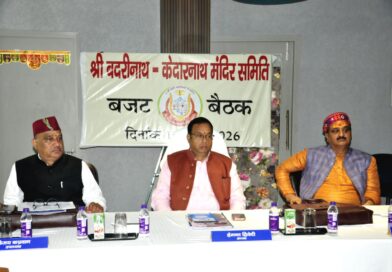 *श्री बदरीनाथ केदारनाथ मंदिर समिति की बजट बैठक*