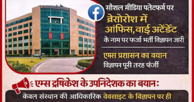 एम्स ऋषिकेश के नाम पर नौकरी का झांसा, ठगों पर सख्त कार्रवाई की तैयारी