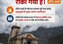 खराब मौसम बना वजह, प्रशासन ने रोकी केदारनाथ यात्रा