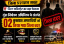 *जिला मजिस्ट्रेट ने गुंडा नियंत्रण अधिनियम के अंतर्गत कार्यवाही करते हुए 02 कुख्यात अपराधी किए जिला बदर*
