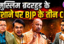 *हिंदुत्व की सबसे मजबूत आवाज़ों पर विदेशी मंच से हमला*
