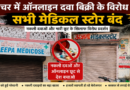 गौचर आनलाईन दवा की बिक्री बंद के विरोध में सभी मेडिकल स्टोर रहे बन्द