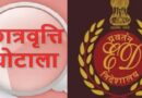 SC/ST स्कॉलरशिप घोटाले में ED की बड़ी कार्रवाई, 13.83 करोड़ की संपत्तियां कुर्क