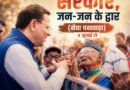 *4 जुलाई से प्रदेशभर में प्रारंभ होगा “जन-जन की सरकार, जन-जन के द्वार – सेवा पखवाड़ा” का द्वितीय चरण*