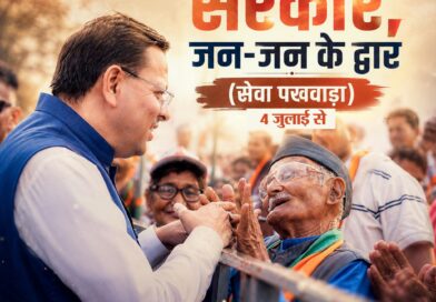 *4 जुलाई से प्रदेशभर में प्रारंभ होगा “जन-जन की सरकार, जन-जन के द्वार – सेवा पखवाड़ा” का द्वितीय चरण*