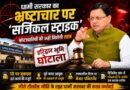 *हरिद्वार भूमि घोटाले में बड़ा प्रहार, 10 पर मुकदमा, पूर्व नगर आयुक्त की बर्खास्तगी की संस्तुति*