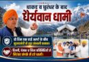 *धाकड़ व धुरंधर के बाद “धैर्यवान धामी”*