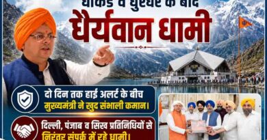 *धाकड़ व धुरंधर के बाद “धैर्यवान धामी”*