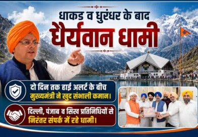 *धाकड़ व धुरंधर के बाद “धैर्यवान धामी”*