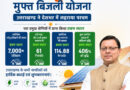 “पीएम सूर्य घर: मुफ्त बिजली योजना में उत्तराखण्ड ने देशभर में लहराया परचम, चार प्रमुख श्रेणियों में प्राप्त किया प्रथम स्थान”