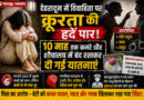 देहरादून में विवाहिता पर अमानवीय अत्याचार का आरोप, 10 माह तक कमरे-शौचालय में बंद रखने की शिकायत
