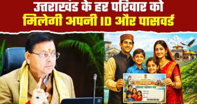 उत्तराखंड में लागू हुआ देवभूमि परिवार कानून, 15 साल के निवास पर मिलेगी फैमिली आईडी