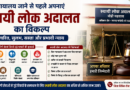 जन-उपयोगी सेवाओं से जुड़े विवादों का आसान समाधान, स्थायी लोक अदालत से मिलेगा त्वरित न्याय