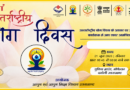 21 जून को पुलिस ग्राउंड गोपेश्वर में आयोजित होगा जनपद स्तरीय अंतरराष्ट्रीय योग दिवस कार्यक्रम