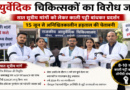 काली पट्टी बांधकर विरोध पर उतरे आयुर्वेदिक चिकित्सक, 15 जून से अनिश्चितकालीन हड़ताल की चेतावनी
