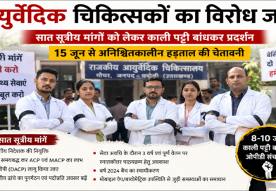 काली पट्टी बांधकर विरोध पर उतरे आयुर्वेदिक चिकित्सक, 15 जून से अनिश्चितकालीन हड़ताल की चेतावनी