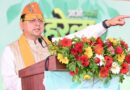 हरेला पर्व पर अल्मोड़ा से मुख्यमंत्री धामी की बड़ी सौगात, जागेश्वर क्षेत्र के विकास के लिए 8 महत्वपूर्ण घोषणाएं