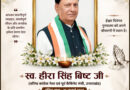 वरिष्ठ कांग्रेस नेता एवं पूर्व मंत्री हीरा सिंह बिष्ट पंचतत्व में विलीन, नम आंखों से दी गई अंतिम विदाई