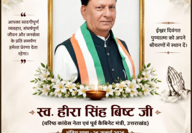 वरिष्ठ कांग्रेस नेता एवं पूर्व मंत्री हीरा सिंह बिष्ट पंचतत्व में विलीन, नम आंखों से दी गई अंतिम विदाई