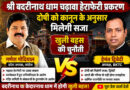 *श्री बदरीनाथ धाम चढ़ावा हेराफेरी प्रकरण में दोषी को कानून के अनुसार मिलेगी सजा: हेमंत द्विवेदी*
