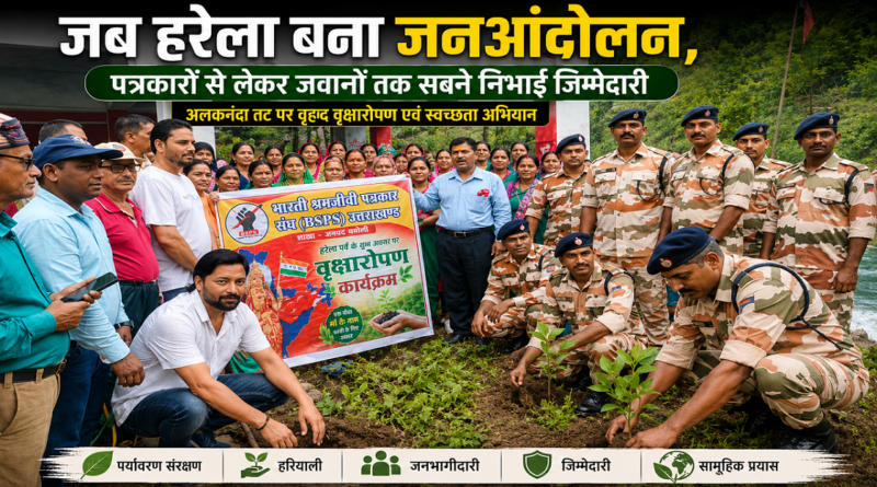 जब हरेला बना जनआंदोलन, पत्रकारों से लेकर जवानों तक सबने निभाई जिम्मेदारी