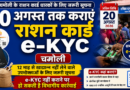 12 माह से खाद्यान्न नहीं लेने वाले उपभोक्ता 20 अगस्त तक कराएं ई-केवाईसी: जिला पूर्ति अधिकारी,