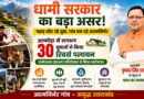 रिवर्स पलायन से बदल रही उत्तराखंड की तस्वीर: गांव लौटे युवा बन रहे आत्मनिर्भरता की नई पहचान