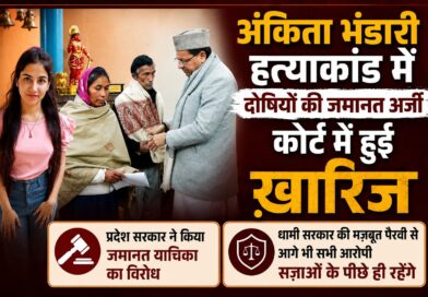 *आज फिर अंकिता हत्याकांड के सभी आरोपियों की जमानत याचिका खारिज*