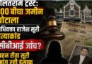 सीबीआई जांच की ओर बढ़ रहा दौलतराम ट्रस्ट की 700 बीघा जमीन का मामला