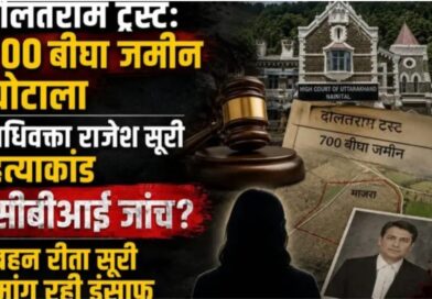 सीबीआई जांच की ओर बढ़ रहा दौलतराम ट्रस्ट की 700 बीघा जमीन का मामला