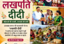 *उत्तराखण्ड में लखपति दीदी का आंकड़ा 3 लाख पार*