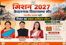 केदारनाथ में 2027 के लिए भाजपा के टिकट की चर्चा तेज, आशा नौटियाल, पंकज भट्ट और ऐश्वर्या रावत प्रमुख दावेदारों में शामिल