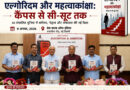 प्रेस क्लब ऑफ इंडिया में ‘एल्गोरिदम और महत्वाकांक्षा’ पुस्तक का विमोचन, AI और भविष्य के नेतृत्व पर हुआ मंथन