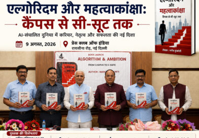 प्रेस क्लब ऑफ इंडिया में ‘एल्गोरिदम और महत्वाकांक्षा’ पुस्तक का विमोचन, AI और भविष्य के नेतृत्व पर हुआ मंथन