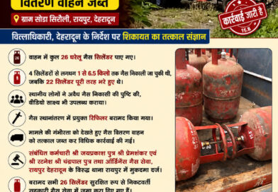 घरेलू गैस सिलेंडरों से अवैध गैस निकासी पर कड़ी कार्रवाई, वितरण वाहन जब्त