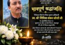 नैनीताल के जिला सूचना अधिकारी स्व. श्री गिरिजा शंकर जोशी जी को सूचना एवं लोक सम्पर्क विभाग, देहरादून की विनम्र श्रद्धांजलि 🙏