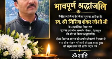 नैनीताल के जिला सूचना अधिकारी स्व. श्री गिरिजा शंकर जोशी जी को सूचना एवं लोक सम्पर्क विभाग, देहरादून की विनम्र श्रद्धांजलि 🙏