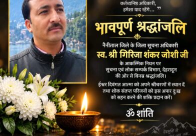 नैनीताल के जिला सूचना अधिकारी स्व. श्री गिरिजा शंकर जोशी जी को सूचना एवं लोक सम्पर्क विभाग, देहरादून की विनम्र श्रद्धांजलि 🙏