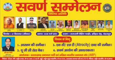 27 सितंबर को देहरादून में सवर्ण सम्मेलन, विभिन्न राज्यों से जुटेंगे समानता के पक्षधर