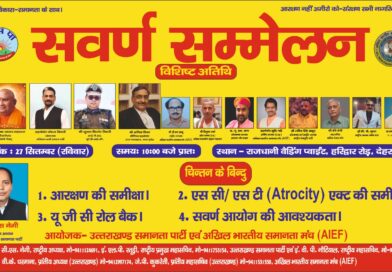 27 सितंबर को देहरादून में सवर्ण सम्मेलन, विभिन्न राज्यों से जुटेंगे समानता के पक्षधर