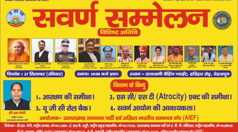 27 सितंबर को देहरादून में सवर्ण सम्मेलन, विभिन्न राज्यों से जुटेंगे समानता के पक्षधर