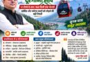 🚡 धामी सरकार की दूरगामी सोच: उत्तराखंड में 51 रोपवे का नेटवर्क!