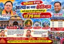 बद्रीनाथ में बना आस्था का नया कीर्तिमान