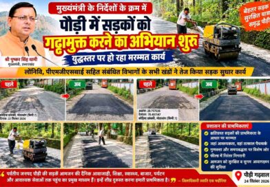पौड़ी में सड़कों को गड्ढामुक्त करने का अभियान शुरू, युद्धस्तर पर हो रहा मरम्मत कार्य