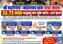 *श्री बदरीनाथ -केदारनाथ धाम यात्रा सुचारू, 33.73 लाख श्रद्धालु कर चुके दर्शन : हेमंत द्विवेदी*