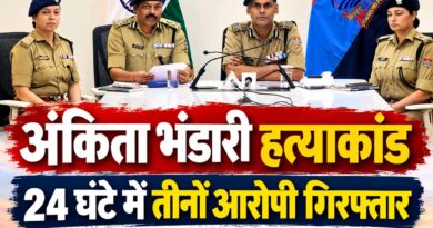 अंकिता भंडारी हत्याकांड: 24 घंटे में तीनों आरोपी गिरफ्तार, 88 दिन में जांच पूरी कर दाखिल किया आरोपपत्र
