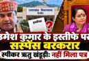 खानपुर विधायक उमेश कुमार के इस्तीफे पर सस्पेंस बरकरार, स्पीकर बोलीं—नहीं मिला पत्र